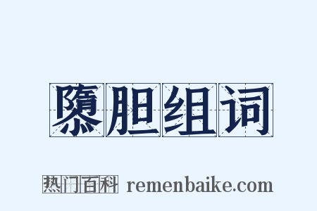 隳胆组词是什么意思的图片
